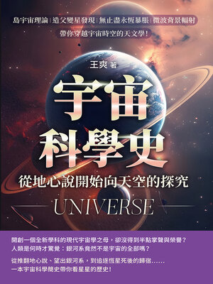 cover image of 宇宙科學史，從地心說開始向天空的探究！島宇宙理論×造父變星發現×無止盡永恆暴脹×微波背景輻射……帶你穿越宇宙時空的天文學！